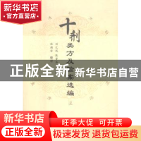 正版 十剂类方及验案选编 刘之凤,耿贤华主编 学苑出版社 978750