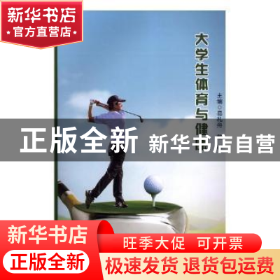 正版 大学生体育与健康 易礼舟,戴彬主编 重庆大学出版社 978756