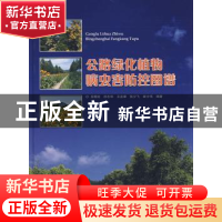 正版 公路绿化植物病虫害防控图谱 屈朝彬 中国林业出版社 978750
