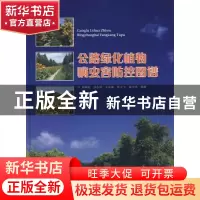 正版 公路绿化植物病虫害防控图谱 屈朝彬 中国林业出版社 978750