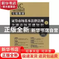 正版 证券市场基本法律法规金融市场基础知识:二合一 单珊,任玎