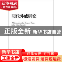正版 明代外戚研究 叶群英著 中国人民大学出版社 9787300260365