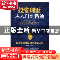 正版 投资理财从入门到精通 墨知行 中国商业出版社 978750449523