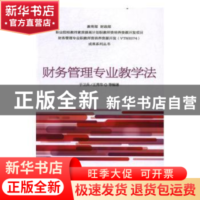 正版 财务管理专业教学法 于卫兵,王秀华等编著 中国财政经济出