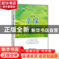 正版 亲缘:亲情延伸的心灵讲述 王学武著 北京大学出版社 9787301