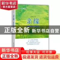 正版 亲缘:亲情延伸的心灵讲述 王学武著 北京大学出版社 9787301