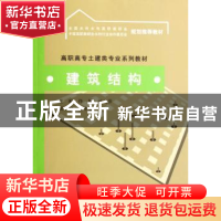 正版 建筑结构 佟颖,汪文萍主编 中国水利水电出版社 9787508452
