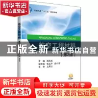 正版 航空工程材料(第2版) 陈海英主编 北京航空航天大学出版社 9