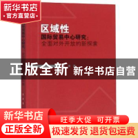 正版 区域性国际贸易中心研究:全面对外开放的新探索 游婧著 四川