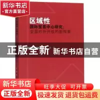 正版 区域性国际贸易中心研究:全面对外开放的新探索 游婧著 四川