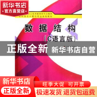正版 数据结构:C语言版 张群哲 西安电子科技大学出版社 97875606