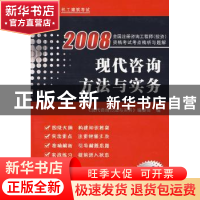 正版 现代咨询方法与实务 《现代咨询方法与实务》编委会编 机械