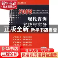 正版 现代咨询方法与实务 《现代咨询方法与实务》编委会编 机械
