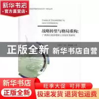 正版 战略转型与格局重构:广西西江经济带国土空间开发研究 毛蒋