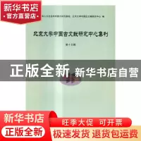 正版 北京大学中国古文献研究中心集刊:第十五辑 北京大学中国古