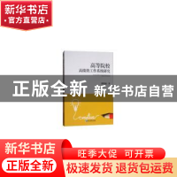 正版 高等院校高绩效工作系统研究 廖赣丽 著 经济管理出版社 978