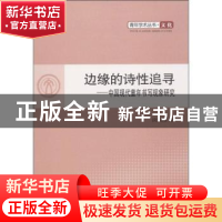正版 边缘的诗性追寻:中国现代童年书写现象研究 谈凤霞著 人民出