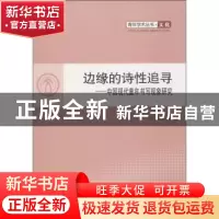 正版 边缘的诗性追寻:中国现代童年书写现象研究 谈凤霞著 人民出