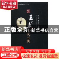 正版 玉之东西 当代玉典 周征宇,廖宗廷主编 中国地质大学出版社