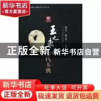 正版 玉之东西 当代玉典 周征宇,廖宗廷主编 中国地质大学出版社