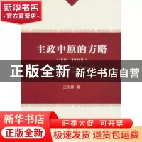 正版 主政中原的方略:1840-1948年 汪先腾著 经济科学出版社 9787