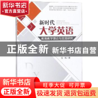 正版 新时代大学英语教育教学理论与实践研究 任梅著 四川大学出