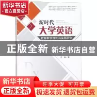 正版 新时代大学英语教育教学理论与实践研究 任梅著 四川大学出