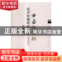 正版 中亚俄罗斯经济发展研究报告:2015年 李金叶等著 经济科学出