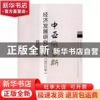 正版 中亚俄罗斯经济发展研究报告:2015年 李金叶等著 经济科学出