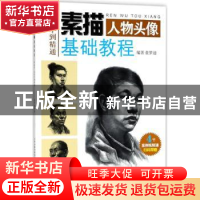 正版 素描基础教程:人物头像 董梦迪编著 天津人民美术出版社 978