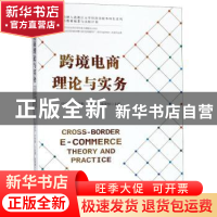 正版 跨境电商理论与实务 马述忠[等]主编 浙江大学出版社 978730