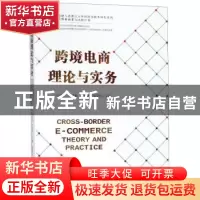 正版 跨境电商理论与实务 马述忠[等]主编 浙江大学出版社 978730