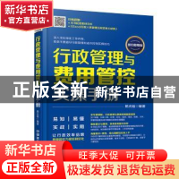 正版 行政管理与费用管控实操手册:即扫即用版 杨光瑶编著 中国铁