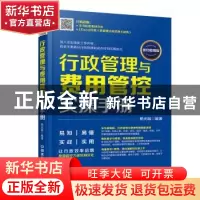正版 行政管理与费用管控实操手册:即扫即用版 杨光瑶编著 中国铁