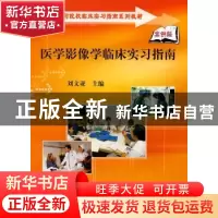 正版 医学影像学临床实习指南 刘文亚主编 科学出版社 9787030223