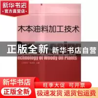 正版 木本油料加工技术 何东平,张效忠主编 中国轻工业出版社 97