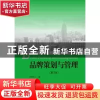 正版 品牌策划与管理 程宇宁著 中国人民大学出版社 978730025987