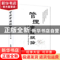 正版 管理实践纵论 詹圣泽 西安交通大学出版社 9787560592718 书