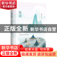 正版 论语 孔子 陕西师范大学出版总社有限公司 9787569500493 书