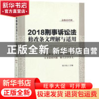 正版 2018刑事诉讼法修改条文理解与适用(含新旧对照) 陈卫东 中