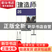 正版 建造师:26 《建造师》编委会编 中国建筑工业出版社 9787112