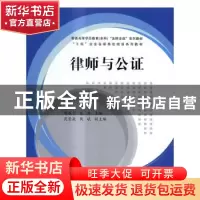 正版 律师与公证 侯春平,张兴主编 清华大学出版社 978730244798