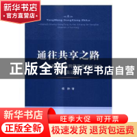 正版 通往共享之路:马克思社会共同需要思想的当代阐释及运用 杨