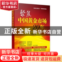 正版 聚焦中国黄金市场20年 高茹琨著 中国经济出版社 9787513623