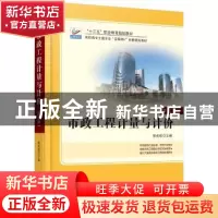 正版 市政工程计量与计价 郭良娟 北京大学出版社 9787301279830