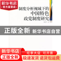 正版 制度分析视域下的中国特色政党制度研究 熊必军著 中央编译