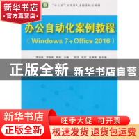 正版 办公自动化案例教程:Windows 7+Office 2016 贾如春,李瑞英