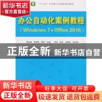 正版 办公自动化案例教程:Windows 7+Office 2016 贾如春,李瑞英