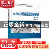 正版 AutoCAD机械绘图项目教程 张海鹏主编 北京大学出版社 97873