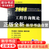 正版 工程咨询概论(新教材) 全国造价工程师执业资格考试命题研究